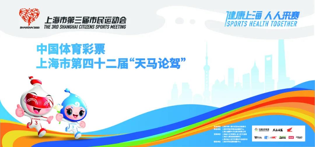 上海市第三届市民运动会 中国体育彩票·上海市第四十二