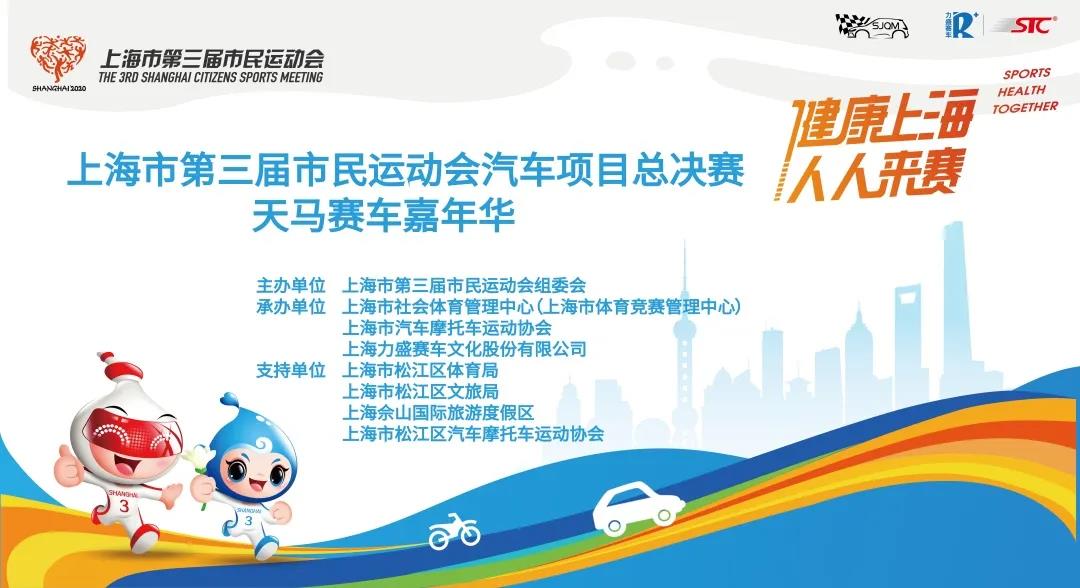 【报名】上海市第三届市民运动会汽车项目总决赛天马赛车嘉年华 报名开启！