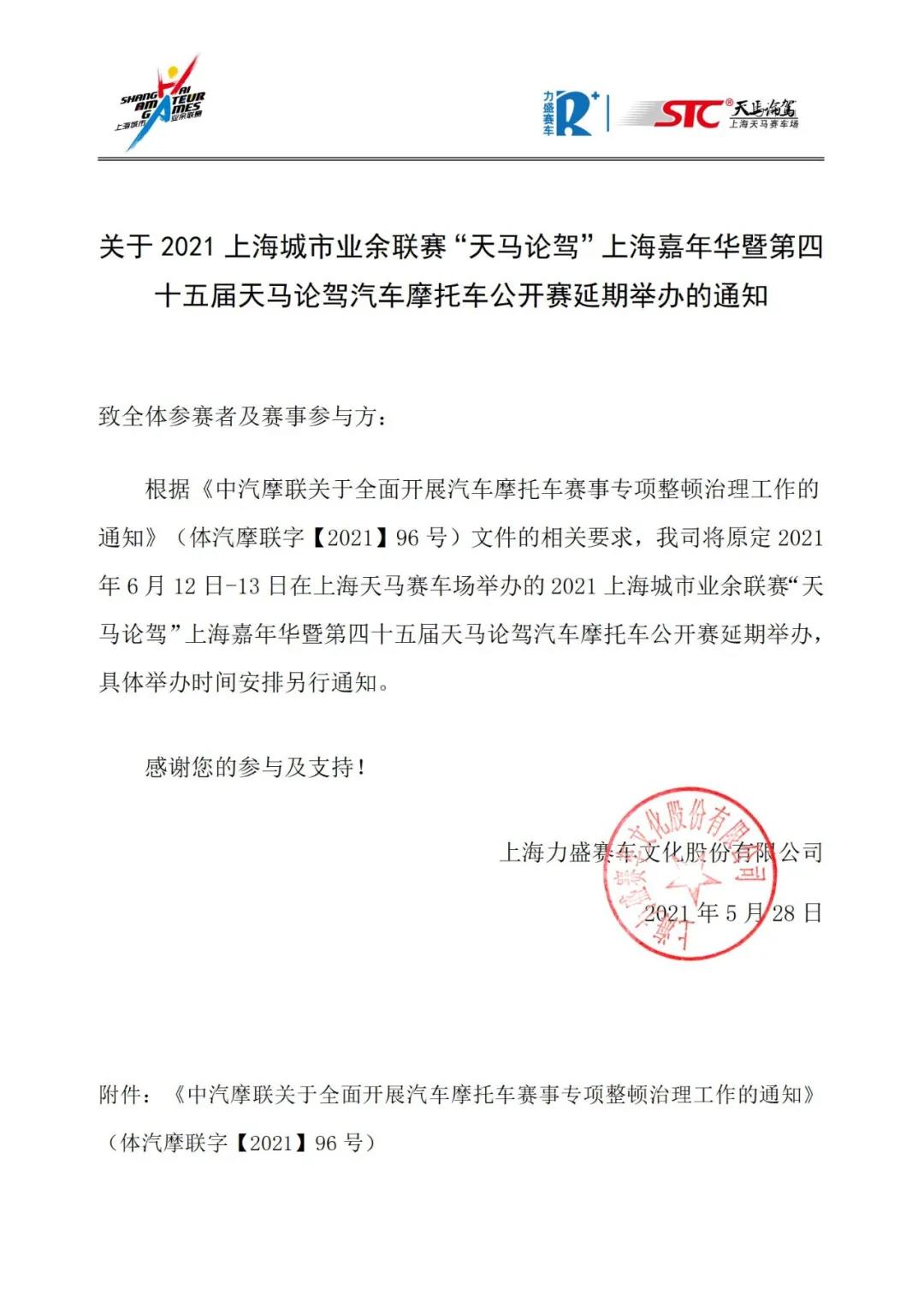 关于“天马论驾”上海嘉年华赛事延期举办的通知
