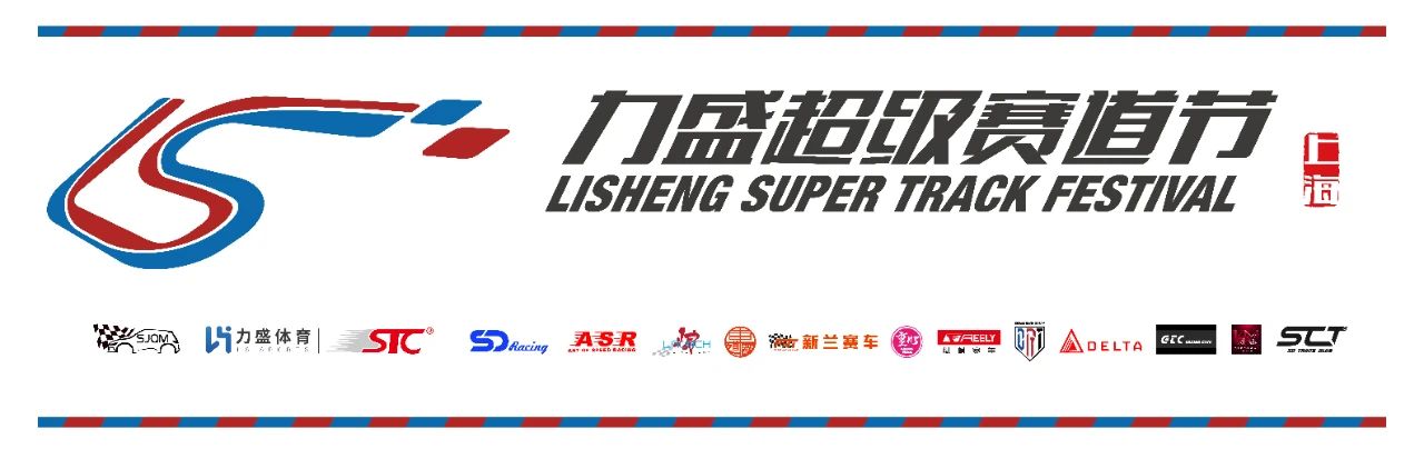 赛事回顾|力盛超级赛道节上海R1站，完美开启新赛季