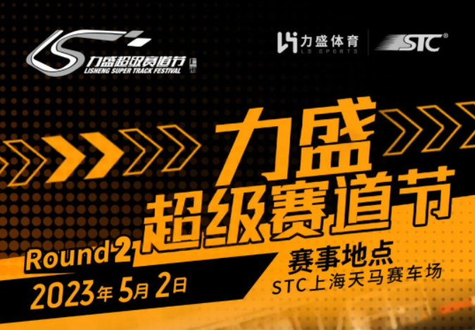 赛事预告|力盛超级赛道节上海R2站