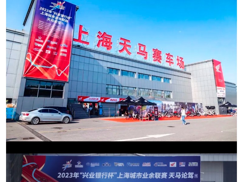 上海城市业余联赛天马论驾第二站圆满落幕